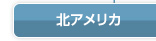 北アメリカ