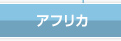 アフリカ