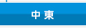 中東
