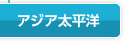アジア大平洋
